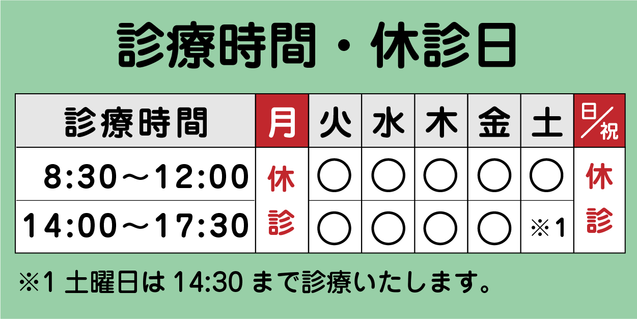 診療時間・休診日バナー